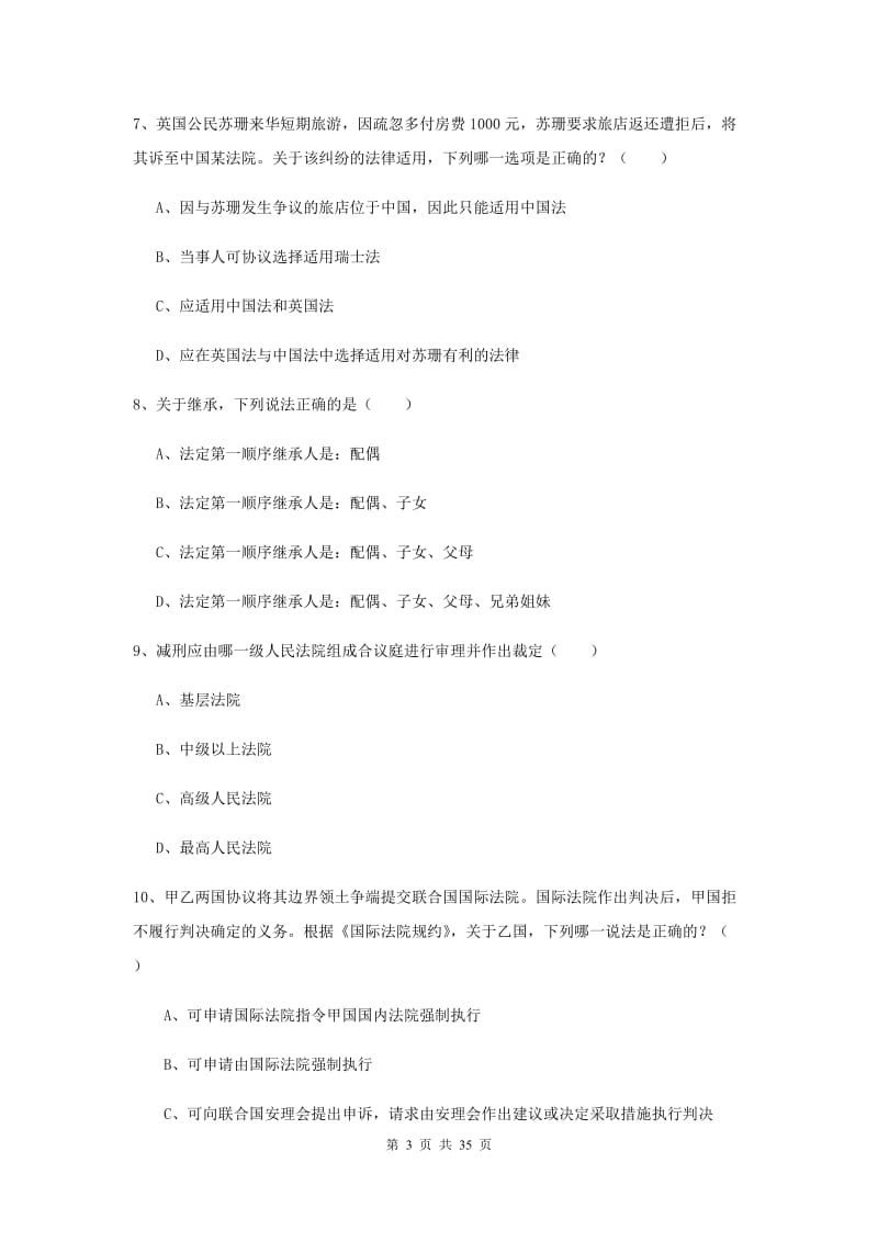 2019年下半年国家司法考试（试卷一）能力检测试卷C卷 含答案.doc_第3页