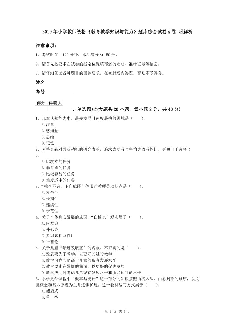 2019年小学教师资格《教育教学知识与能力》题库综合试卷A卷 附解析.doc_第1页