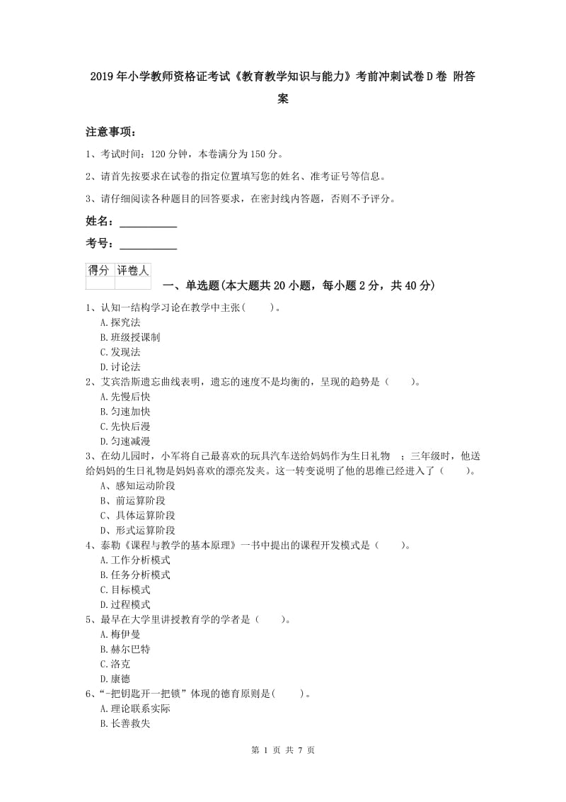 2019年小学教师资格证考试《教育教学知识与能力》考前冲刺试卷D卷 附答案.doc_第1页