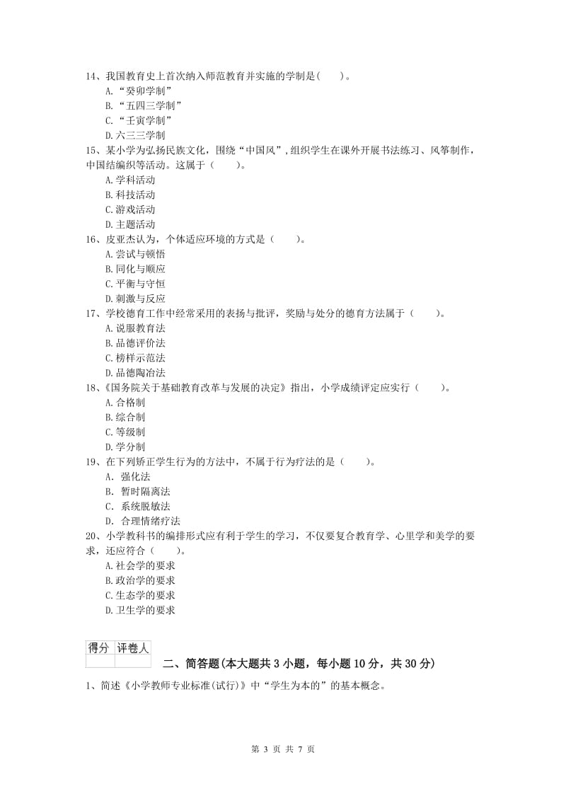 2019年小学教师资格证考试《教育教学知识与能力》考前冲刺试卷D卷 附答案.doc_第3页