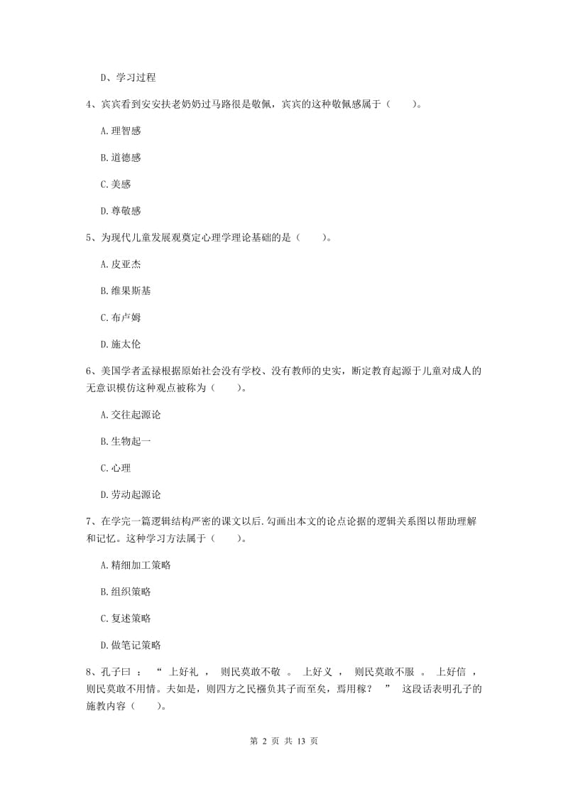 2019年中学教师资格《教育知识与能力》题库检测试题 附答案.doc_第2页