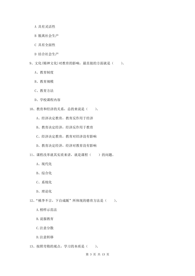 2019年中学教师资格《教育知识与能力》题库检测试题 附答案.doc_第3页