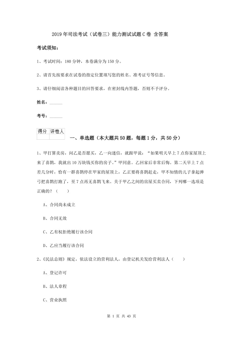 2019年司法考试（试卷三）能力测试试题C卷 含答案.doc_第1页