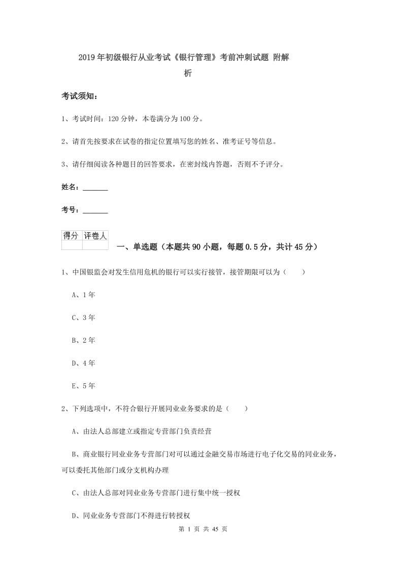 2019年初级银行从业考试《银行管理》考前冲刺试题 附解析.doc_第1页