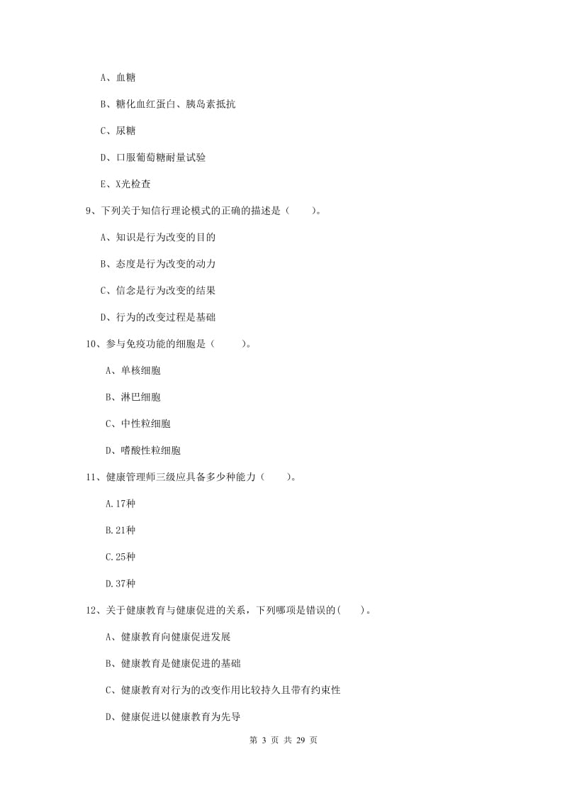 2019年健康管理师《理论知识》能力提升试卷D卷.doc_第3页