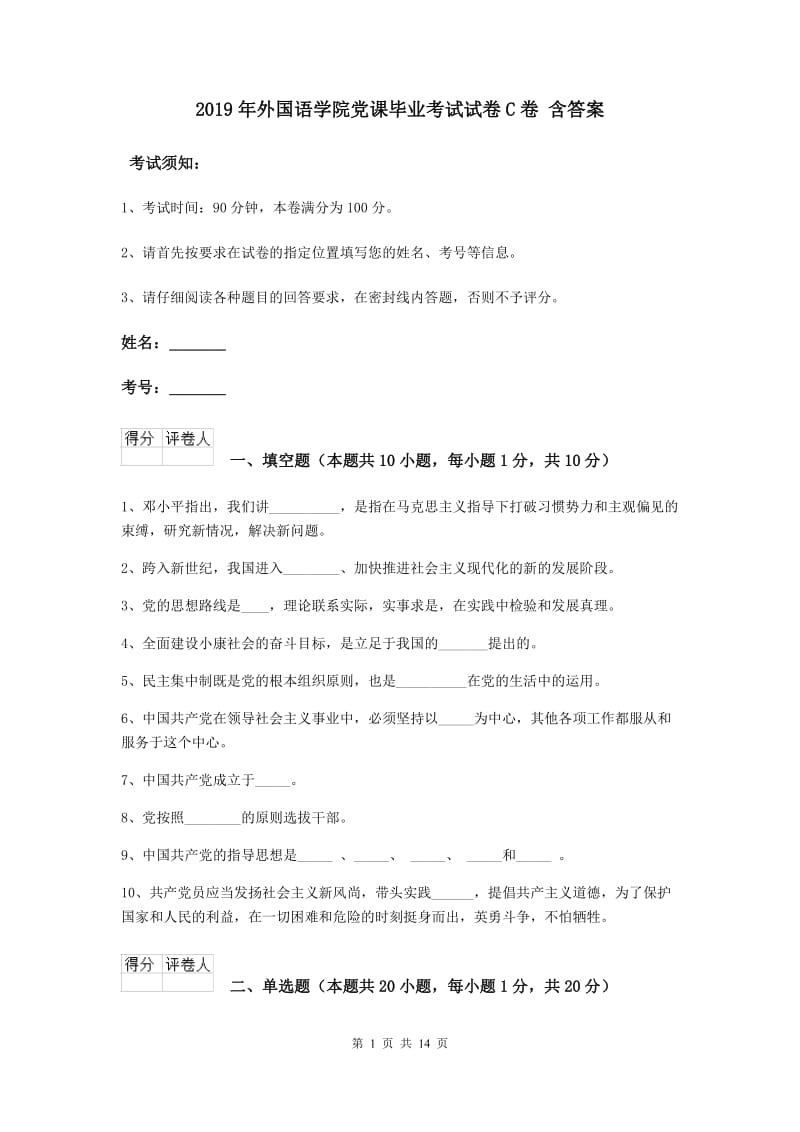 2019年外国语学院党课毕业考试试卷C卷 含答案.doc_第1页