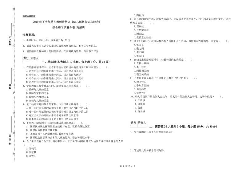 2019年下半年幼儿教师资格证《幼儿保教知识与能力》综合练习试卷D卷 附解析.doc_第1页