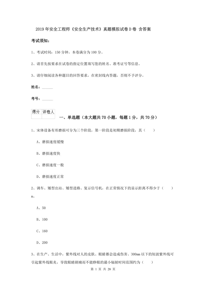 2019年安全工程师《安全生产技术》真题模拟试卷D卷 含答案.doc_第1页