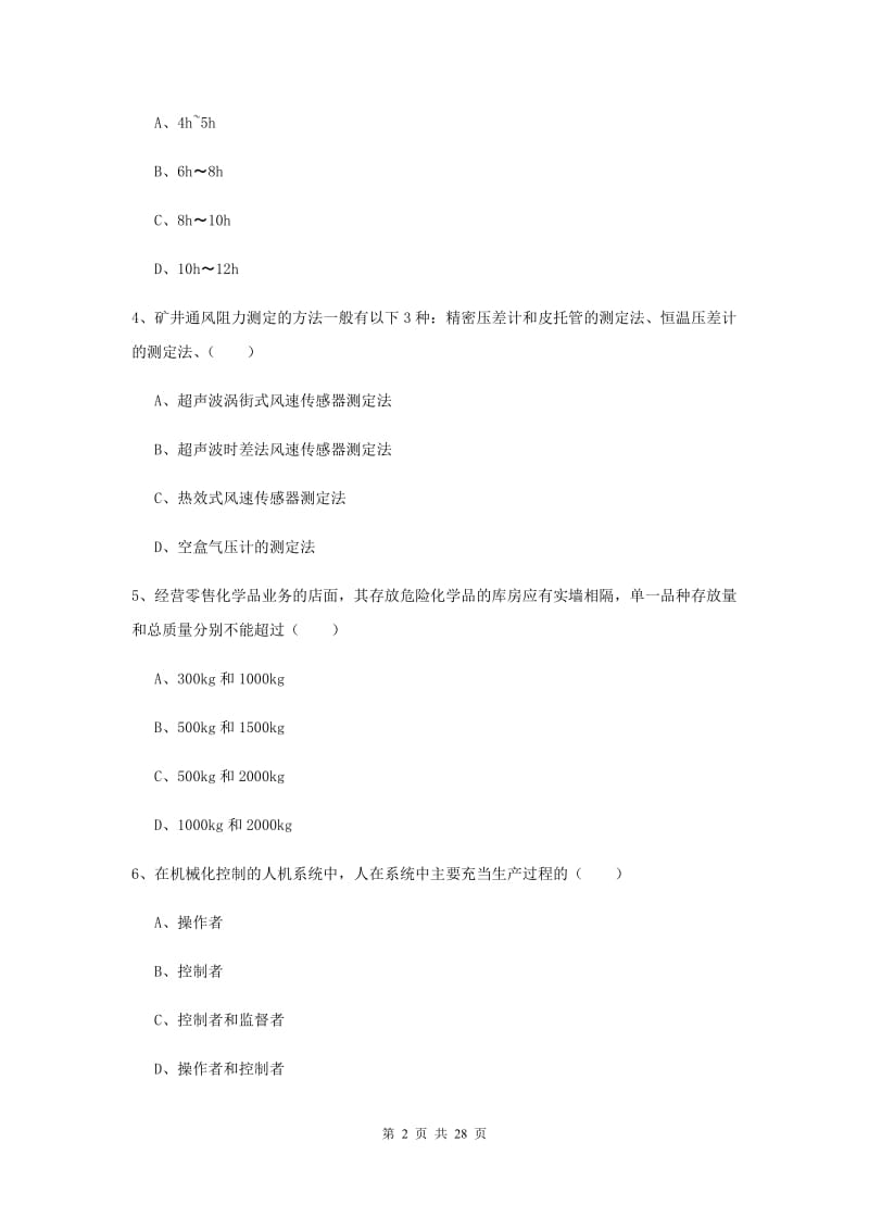 2019年安全工程师《安全生产技术》真题模拟试卷D卷 含答案.doc_第2页