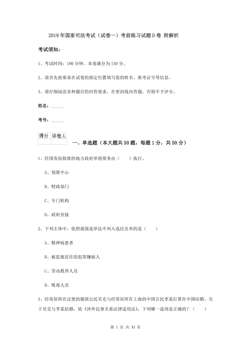 2019年国家司法考试（试卷一）考前练习试题D卷 附解析.doc_第1页