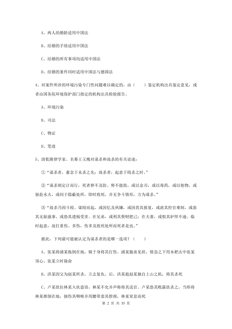 2019年国家司法考试（试卷一）考前练习试题D卷 附解析.doc_第2页