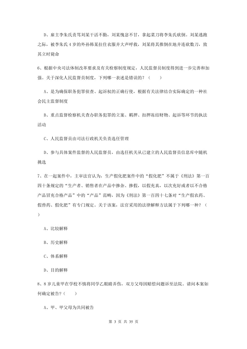 2019年国家司法考试（试卷一）考前练习试题D卷 附解析.doc_第3页