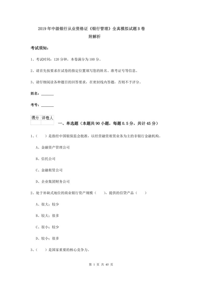 2019年中级银行从业资格证《银行管理》全真模拟试题B卷 附解析.doc_第1页