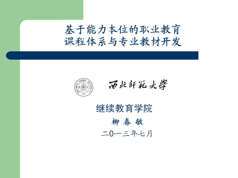 基于能力本位的职业教育课程体系建设与专业教材开发.ppt_第1页