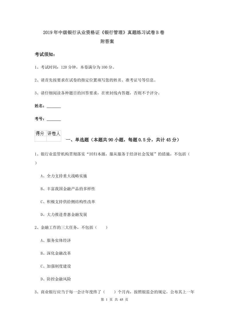 2019年中级银行从业资格证《银行管理》真题练习试卷B卷 附答案.doc_第1页