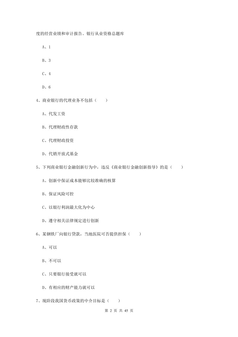 2019年中级银行从业资格证《银行管理》真题练习试卷B卷 附答案.doc_第2页