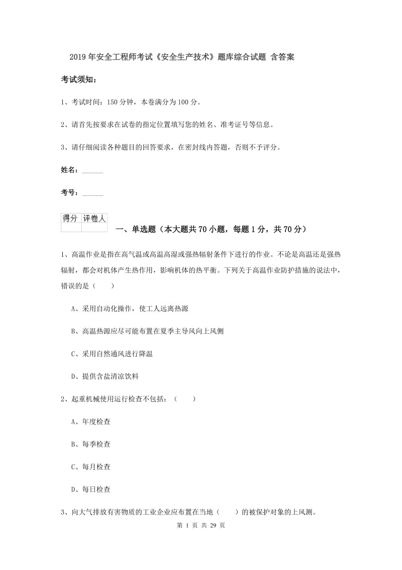 2019年安全工程师考试《安全生产技术》题库综合试题 含答案.doc_第1页