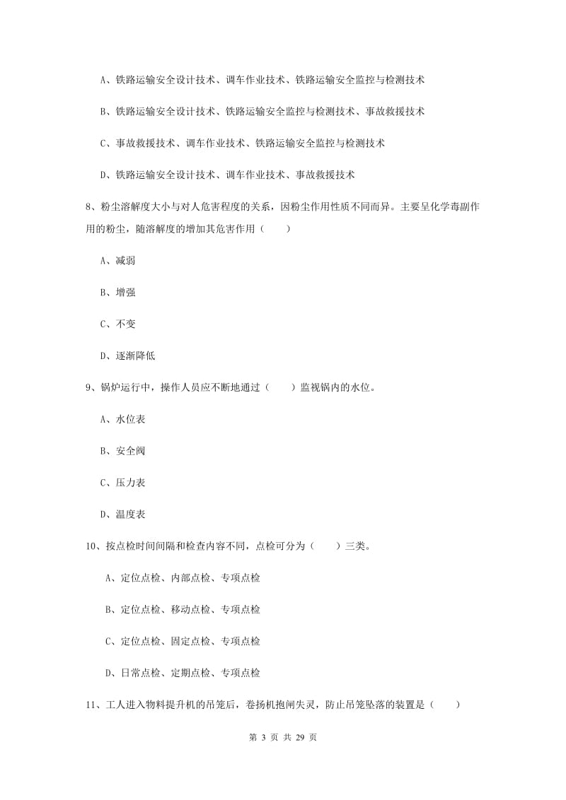 2019年安全工程师考试《安全生产技术》题库综合试题 含答案.doc_第3页