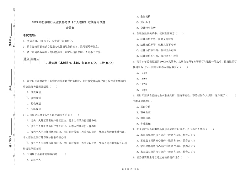 2019年初级银行从业资格考试《个人理财》过关练习试题 含答案.doc_第1页