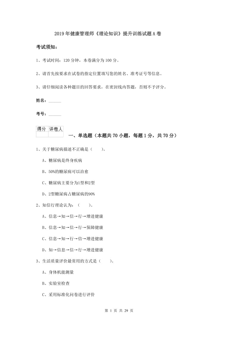 2019年健康管理师《理论知识》提升训练试题A卷.doc_第1页