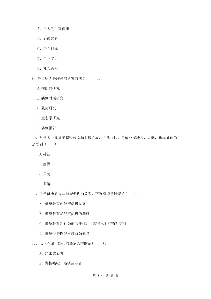 2019年健康管理师《理论知识》提升训练试题A卷.doc_第3页