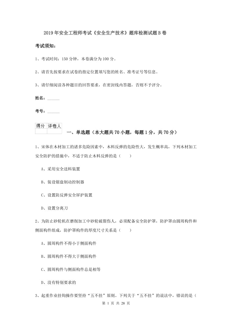 2019年安全工程师考试《安全生产技术》题库检测试题B卷.doc_第1页