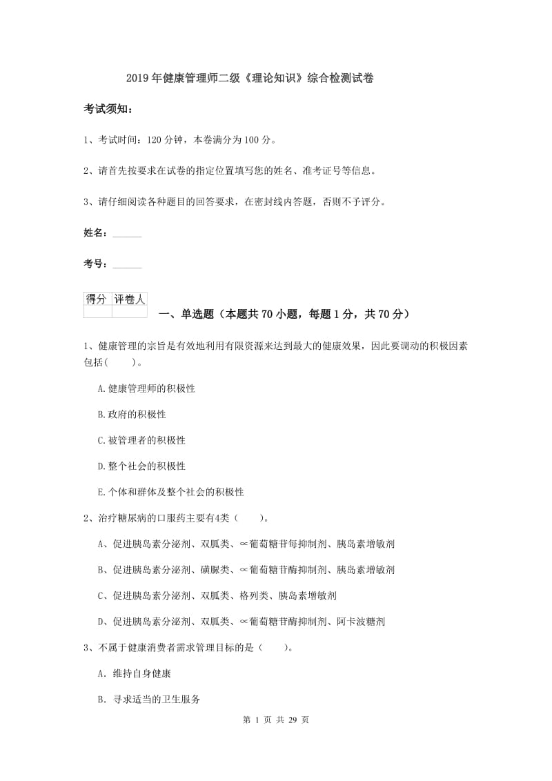 2019年健康管理师二级《理论知识》综合检测试卷.doc_第1页