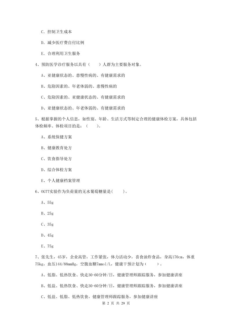 2019年健康管理师二级《理论知识》综合检测试卷.doc_第2页