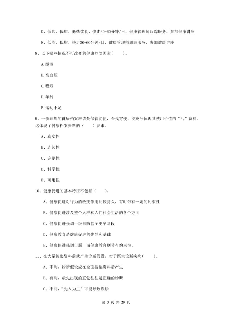 2019年健康管理师二级《理论知识》综合检测试卷.doc_第3页