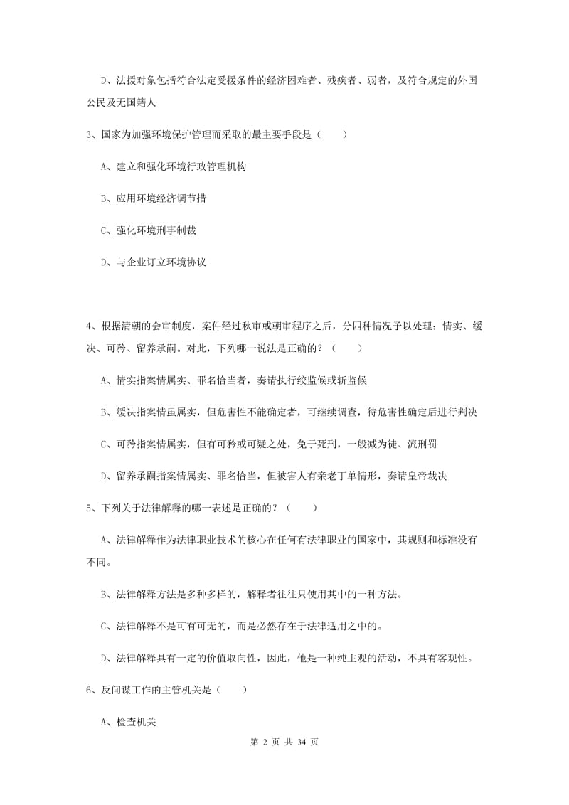 2019年下半年司法考试（试卷一）过关检测试题C卷 附答案.doc_第2页