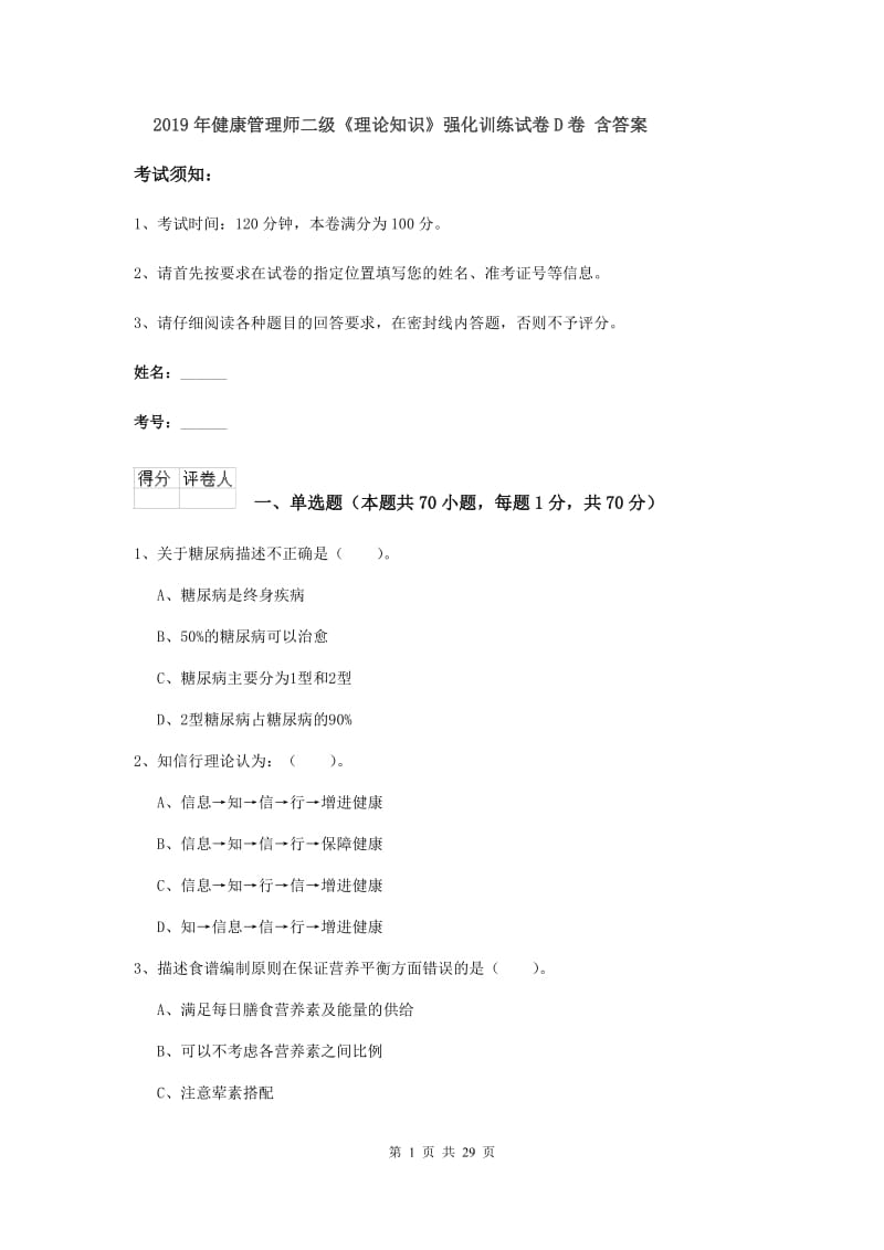 2019年健康管理师二级《理论知识》强化训练试卷D卷 含答案.doc_第1页