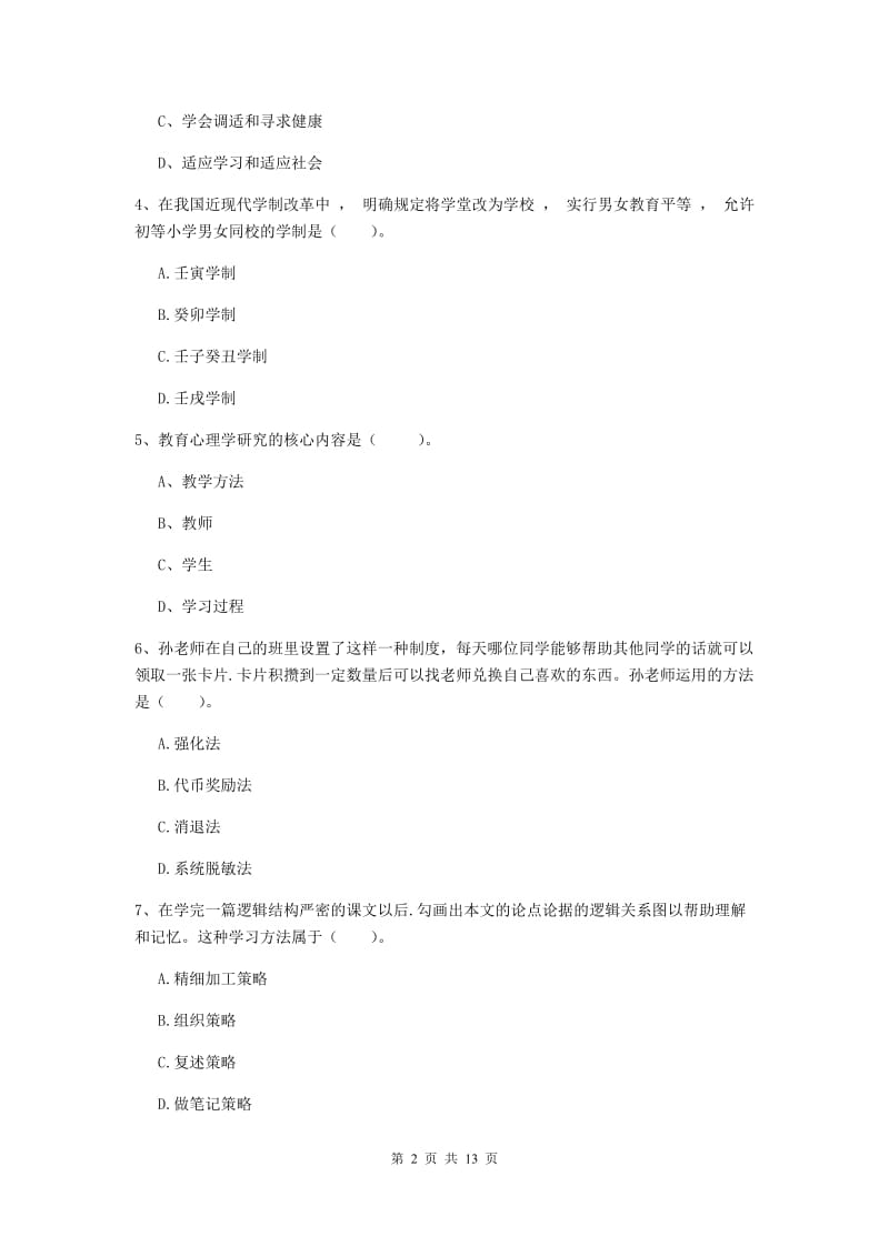 2019年中学教师资格证考试《教育知识与能力》全真模拟考试试卷 含答案.doc_第2页