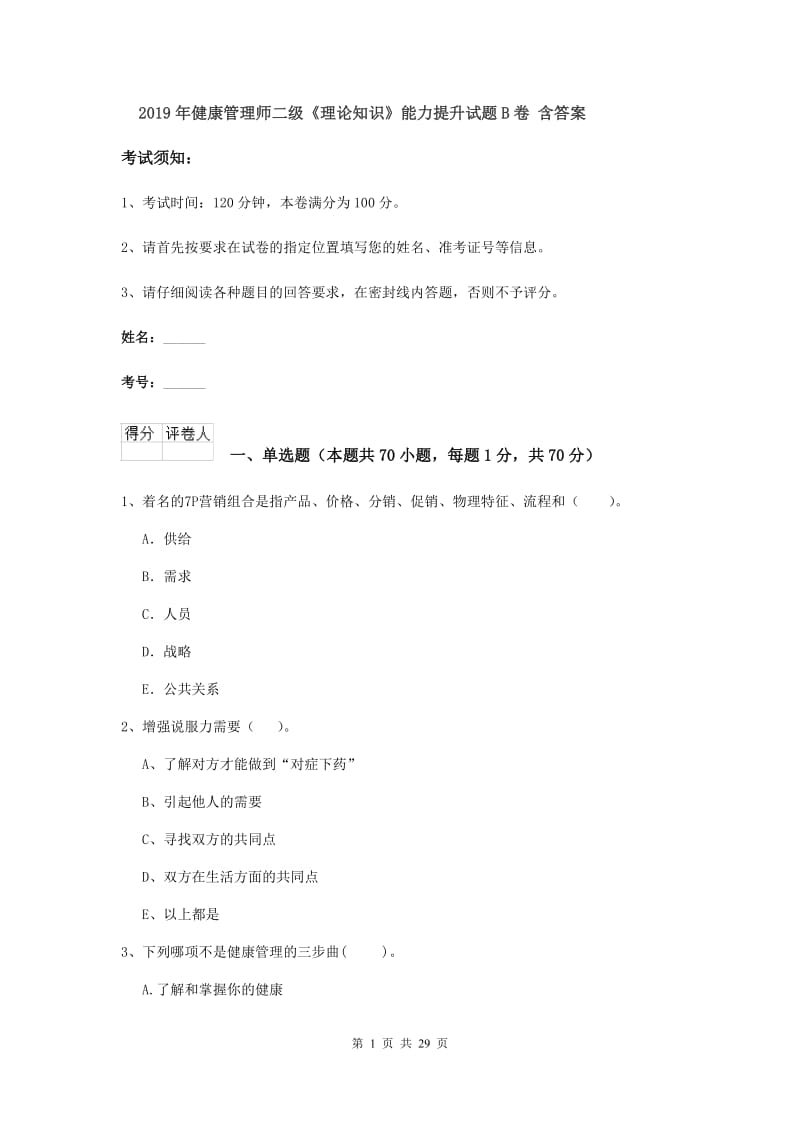 2019年健康管理师二级《理论知识》能力提升试题B卷 含答案.doc_第1页