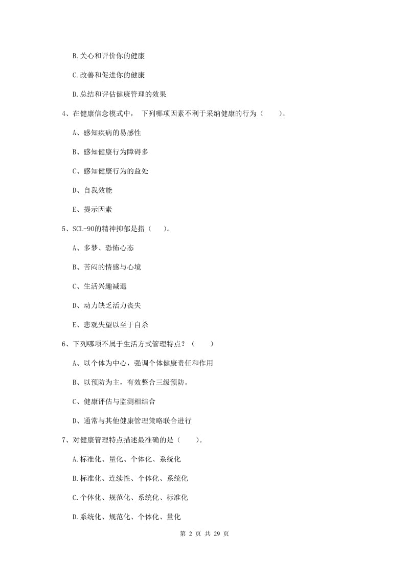 2019年健康管理师二级《理论知识》能力提升试题B卷 含答案.doc_第2页