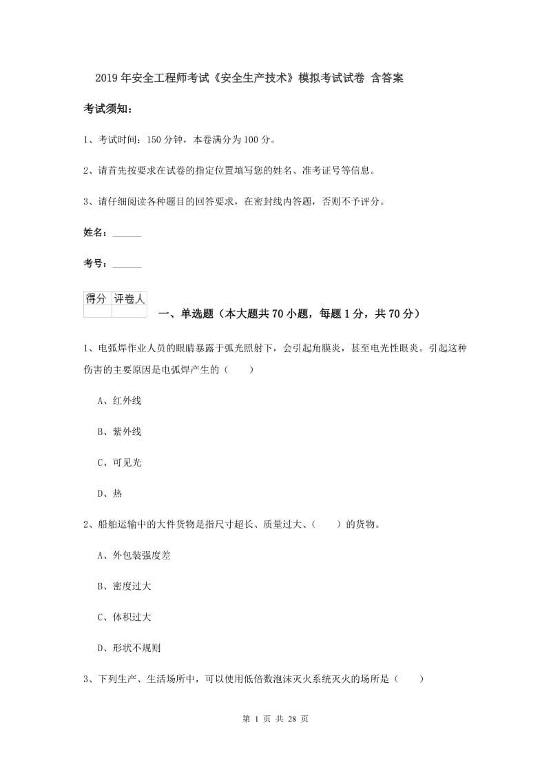 2019年安全工程师考试《安全生产技术》模拟考试试卷 含答案.doc_第1页