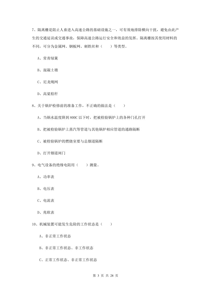 2019年安全工程师考试《安全生产技术》模拟考试试卷 含答案.doc_第3页