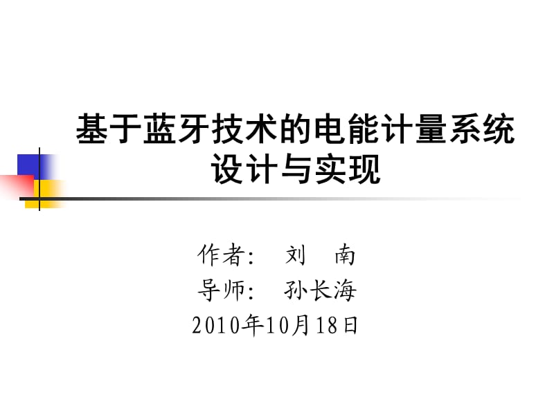 基于蓝牙技术的电能计量系统设计与实现.ppt_第1页