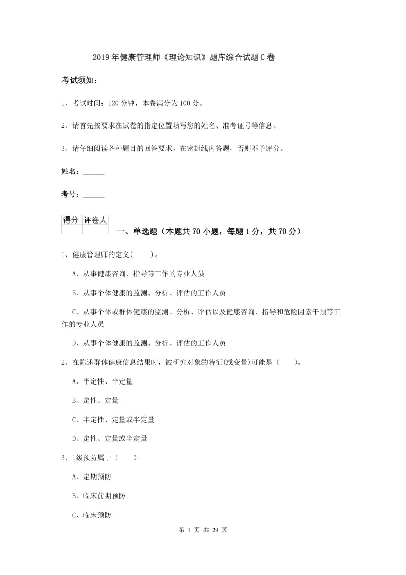 2019年健康管理师《理论知识》题库综合试题C卷.doc_第1页