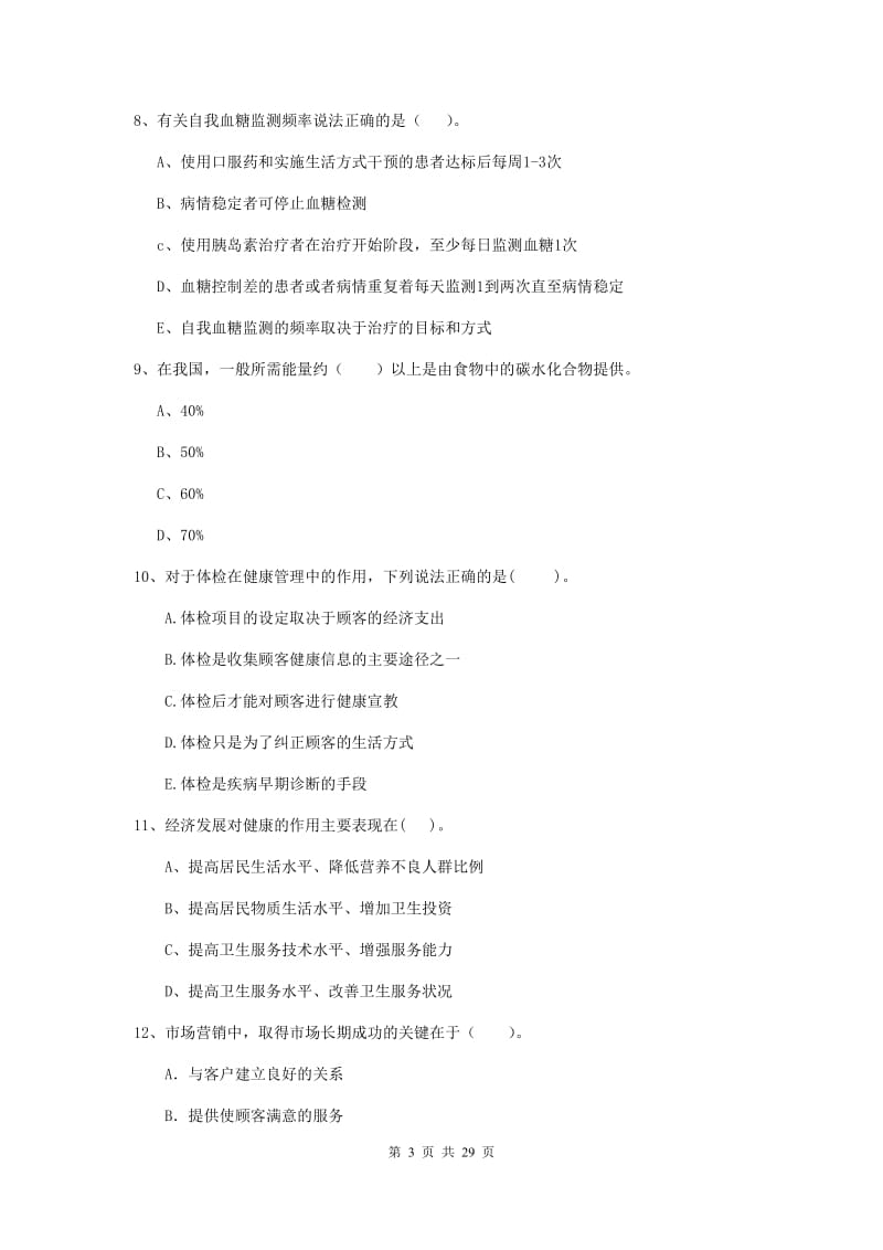 2019年健康管理师《理论知识》题库综合试题C卷.doc_第3页