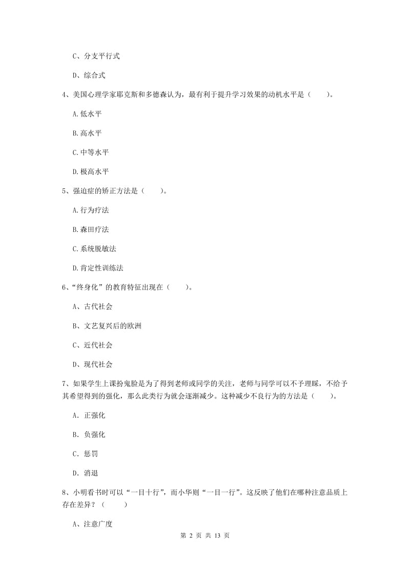 2019年中学教师资格《教育知识与能力》全真模拟试卷B卷 含答案.doc_第2页