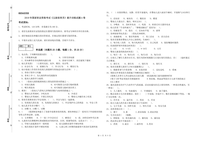 2019年国家职业资格考试《五级保育员》提升训练试题A卷.doc_第1页