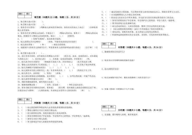 2019年国家职业资格考试《五级保育员》提升训练试题A卷.doc_第2页