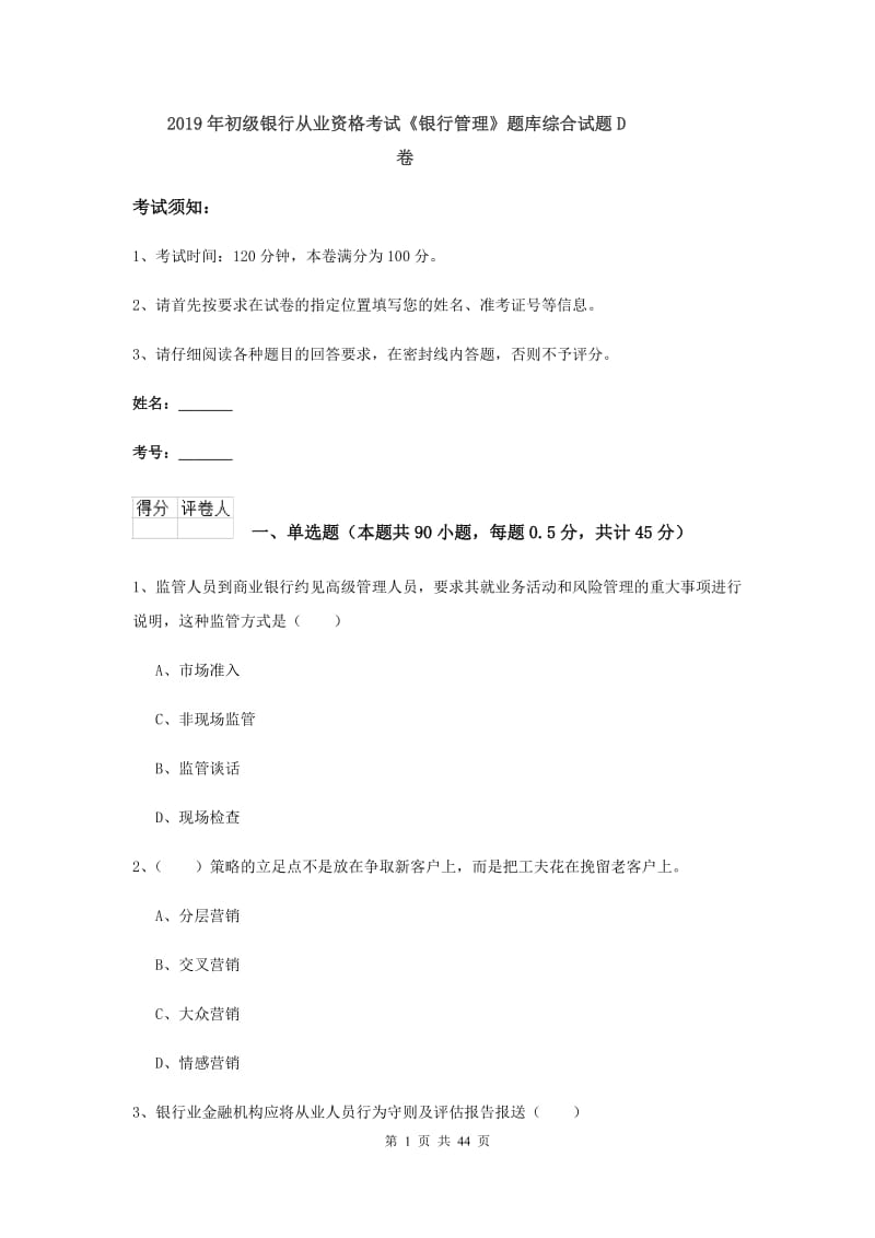 2019年初级银行从业资格考试《银行管理》题库综合试题D卷.doc_第1页