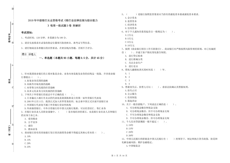 2019年中级银行从业资格考试《银行业法律法规与综合能力》每周一练试题D卷 附解析.doc_第1页