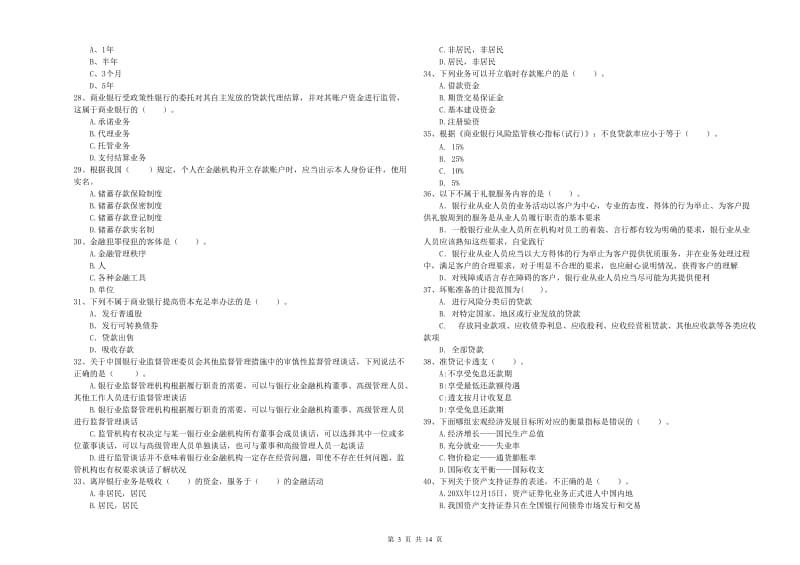 2019年中级银行从业资格考试《银行业法律法规与综合能力》每周一练试题D卷 附解析.doc_第3页