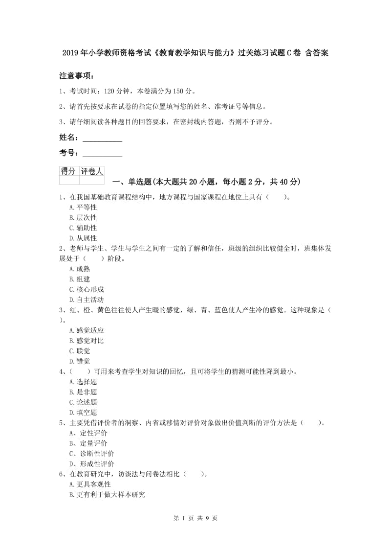 2019年小学教师资格考试《教育教学知识与能力》过关练习试题C卷 含答案.doc_第1页