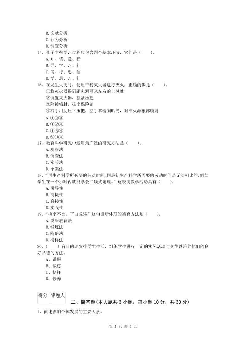 2019年小学教师资格考试《教育教学知识与能力》过关练习试题C卷 含答案.doc_第3页