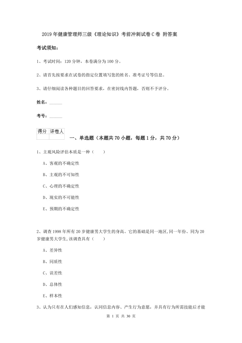 2019年健康管理师三级《理论知识》考前冲刺试卷C卷 附答案.doc_第1页