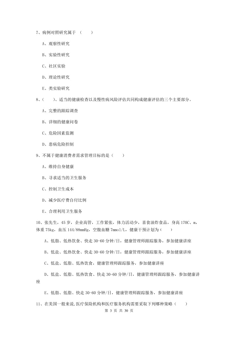 2019年健康管理师三级《理论知识》考前冲刺试卷C卷 附答案.doc_第3页