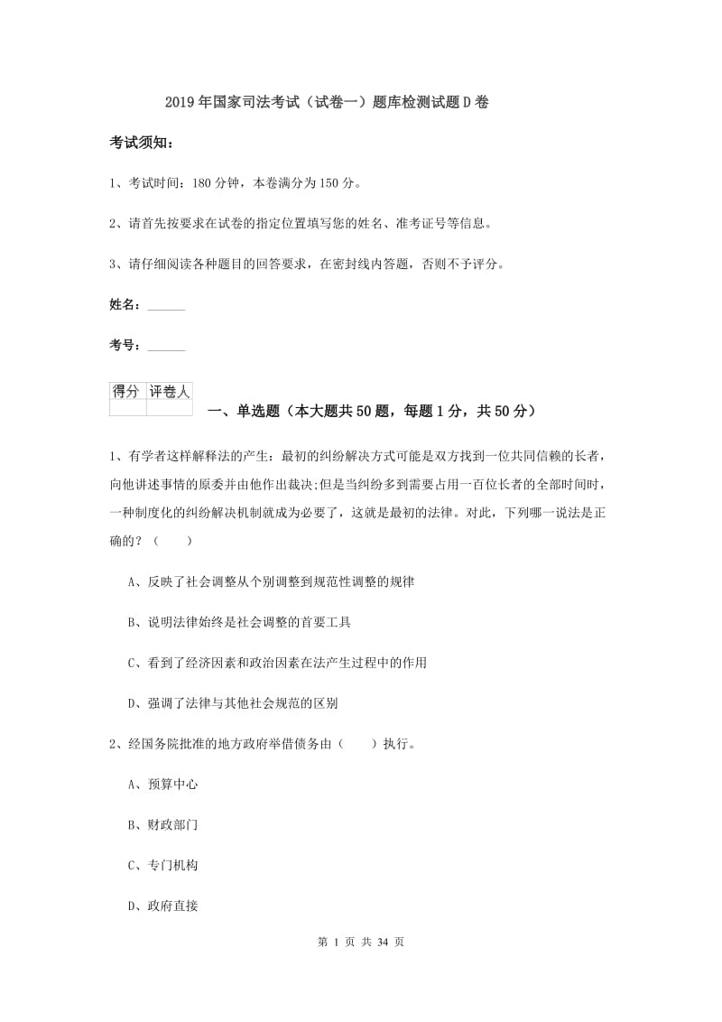 2019年国家司法考试（试卷一）题库检测试题D卷.doc_第1页